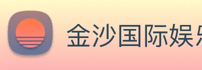 金沙国际娱乐城 Logo